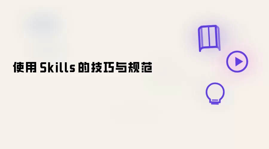 使用 Skills 的技巧与规范