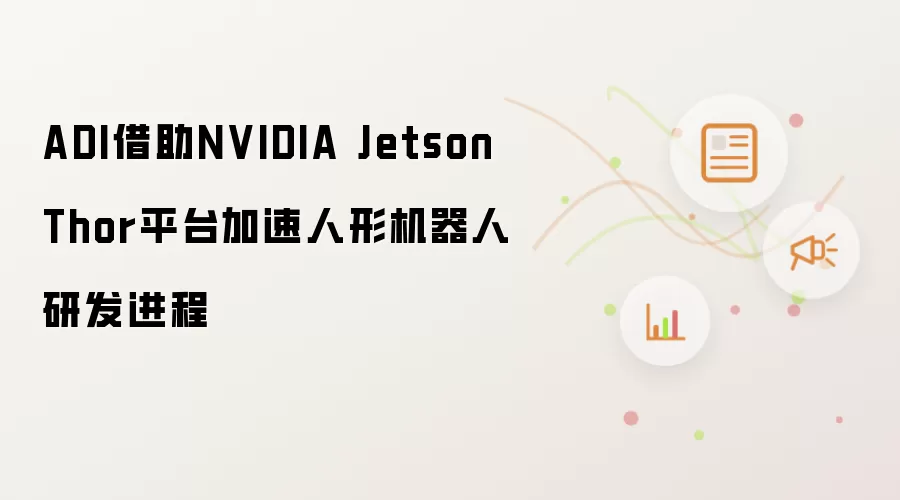 ADI借助NVIDIA Jetson Thor平台加速人形机器人研发进程