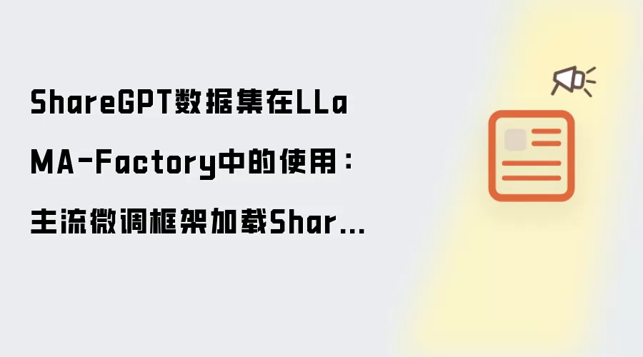 ShareGPT数据集在LLaMA-Factory中的使用:主流微调框架加载ShareGPT数据的配置方法