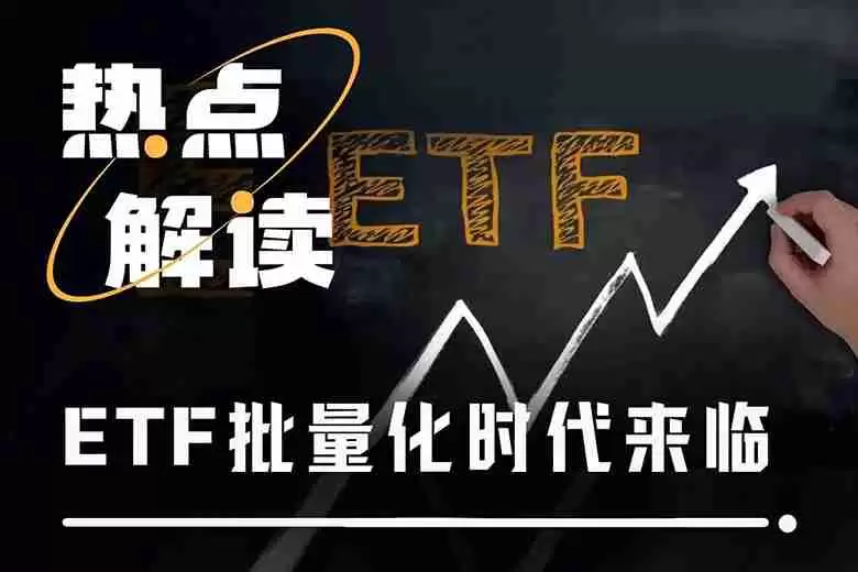山寨币ETF迎来批量上市潮,首批项目市场表现如何?一文分析