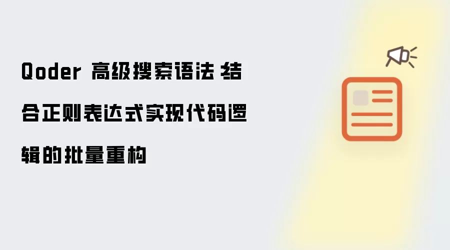 Qoder 高级搜索语法:结合正则表达式实现代码逻辑的批量重构