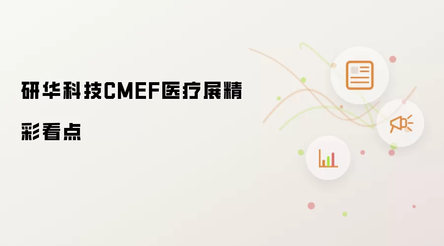 研华科技CMEF医疗展精彩看点