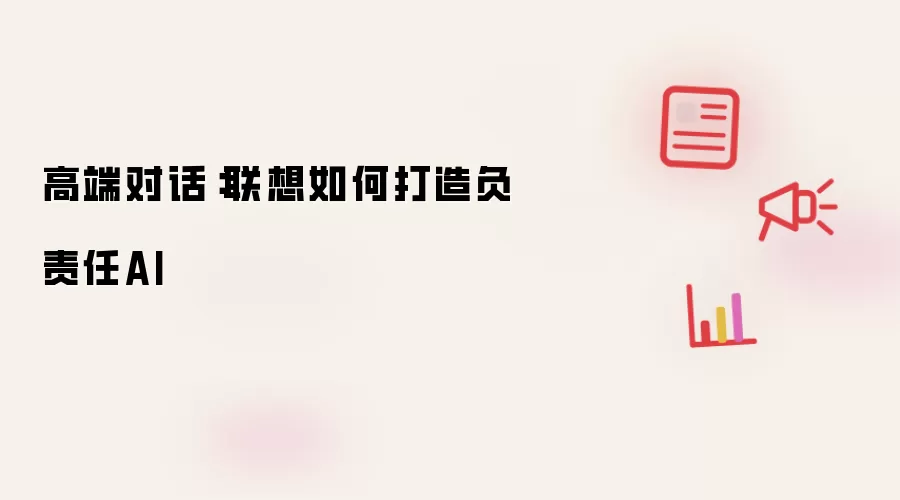 高端对话:联想如何打造负责任AI