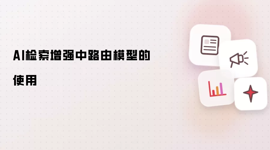 AI检索增强中路由模型的使用