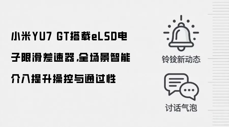 小米YU7 GT搭载eLSD电子限滑差速器,全场景智能介入提升操控与通过性