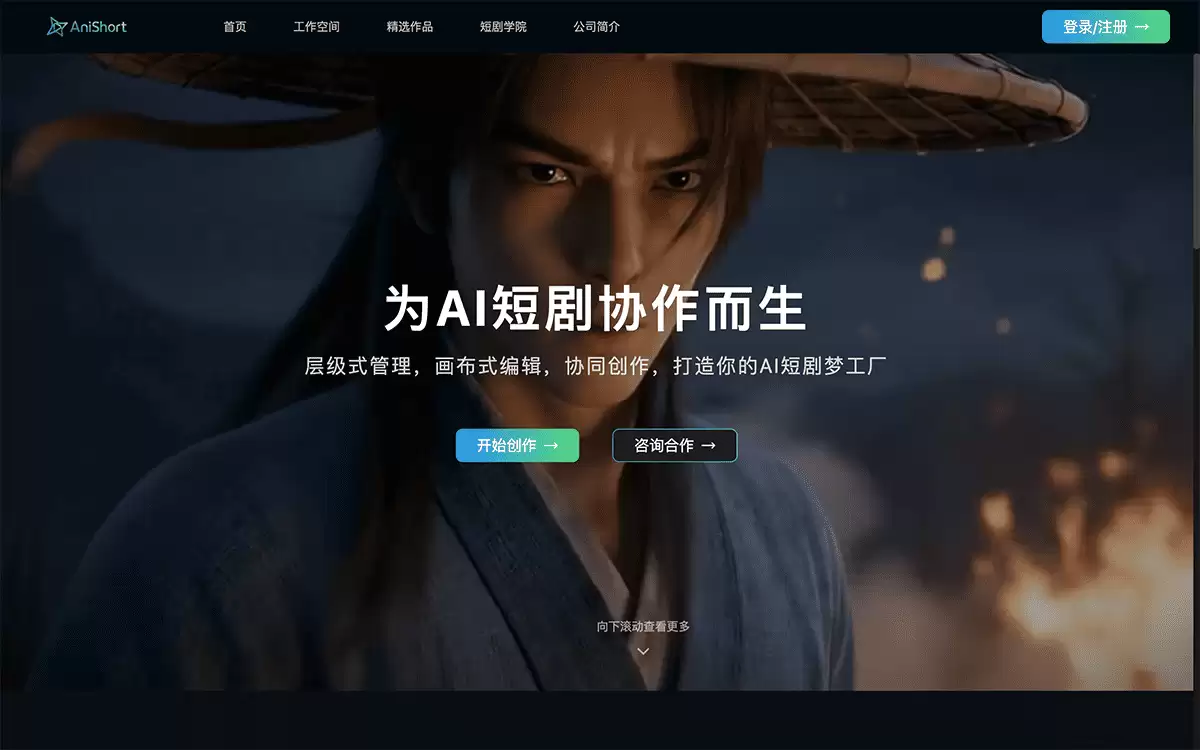 AniShort-一站式AI短剧智能协创平台