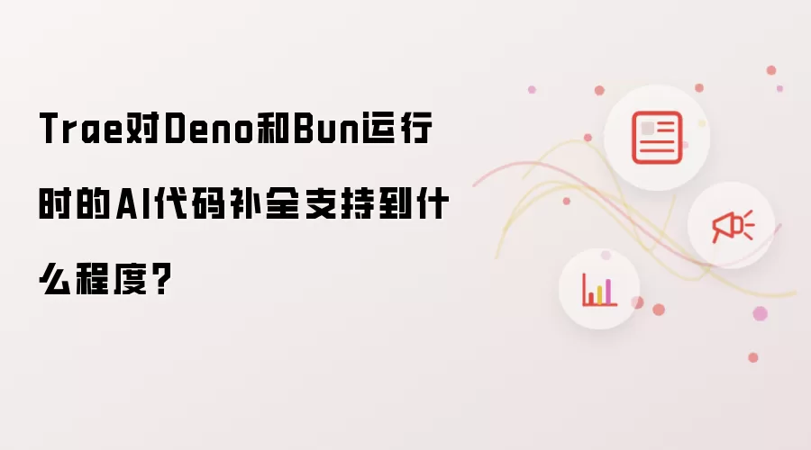 Trae对Deno和Bun运行时的AI代码补全支持到什么程度?