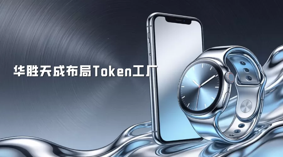 华胜天成布局Token工厂