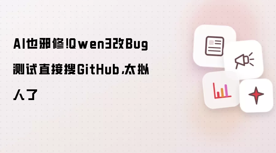 AI也邪修!Qwen3改Bug测试直接搜GitHub,太拟人了