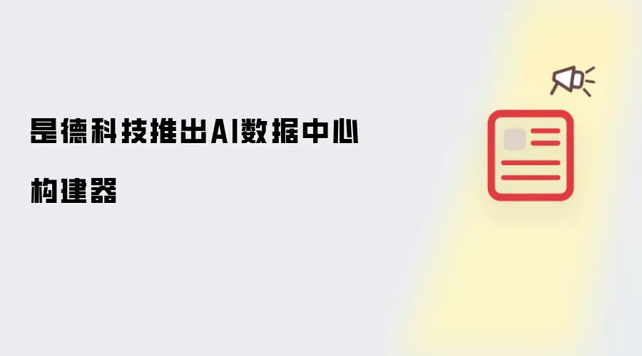 是德科技推出AI数据中心构建器