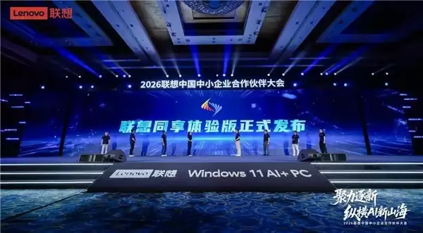联想为合作伙伴打造超级智能体——联想同享,携手激活企业AI增长新动能