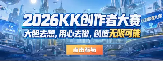 KK官方对战平台【无限可能】地图创作大赛正式启航!最高10万元创意大奖等你来拿