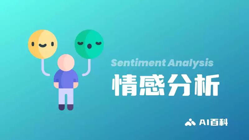 什么是情感分析（Sentiment Analysis）？ – AI百科知识