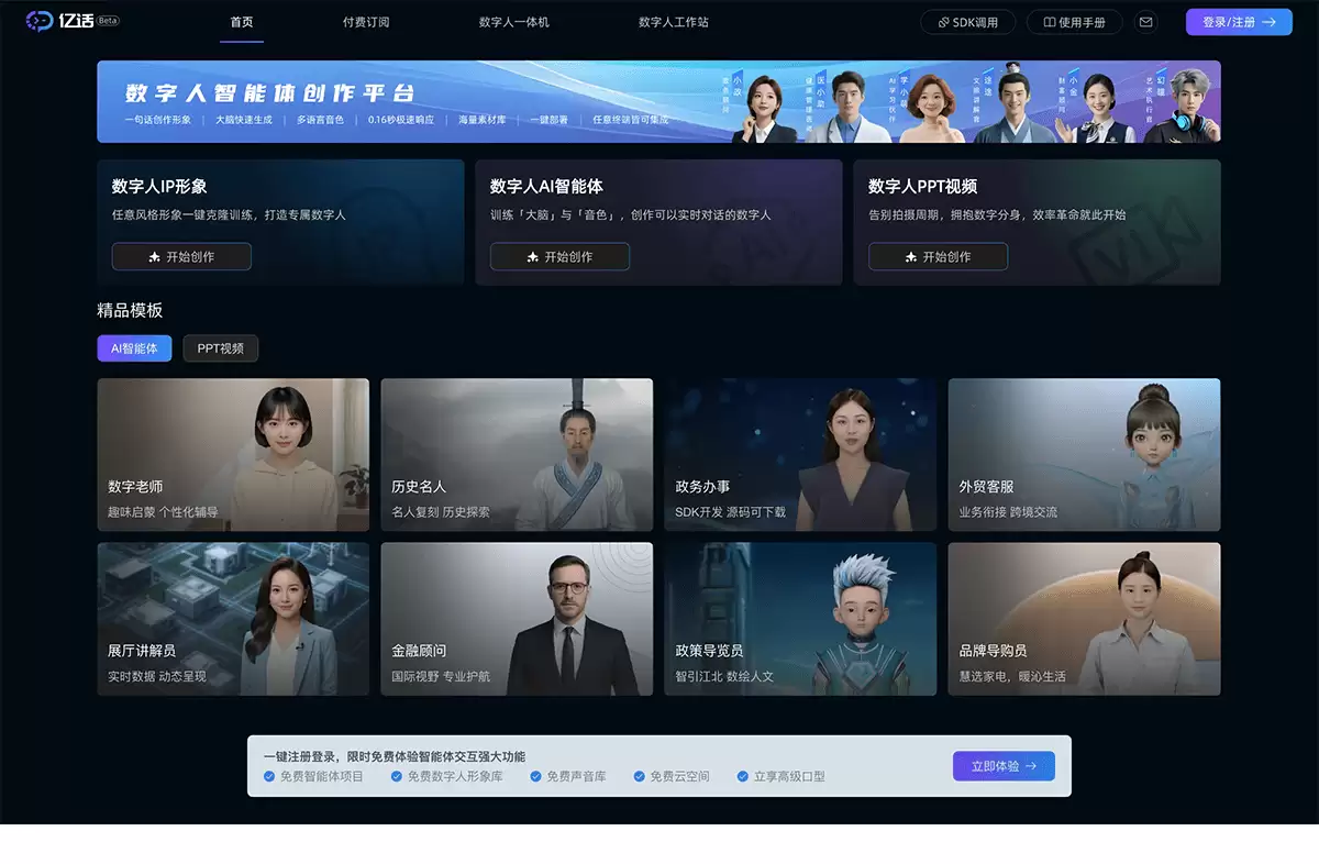 亿话数字人-一站式AI数字人智能体创作平台