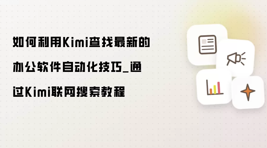 如何利用Kimi查找最新的办公软件自动化技巧_通过Kimi联网搜索教程