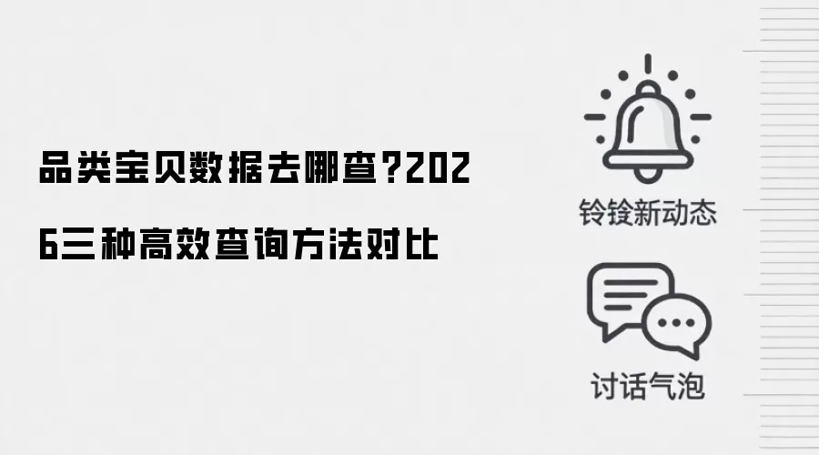 品类宝贝数据去哪查?2026三种高效查询方法对比