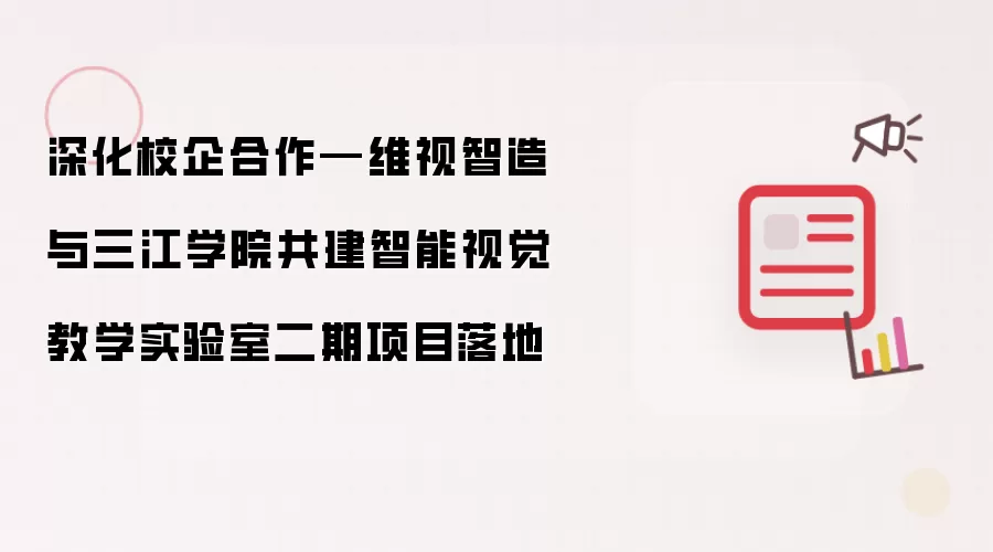 深化校企合作—维视智造与三江学院共建智能视觉教学实验室二期项目落地