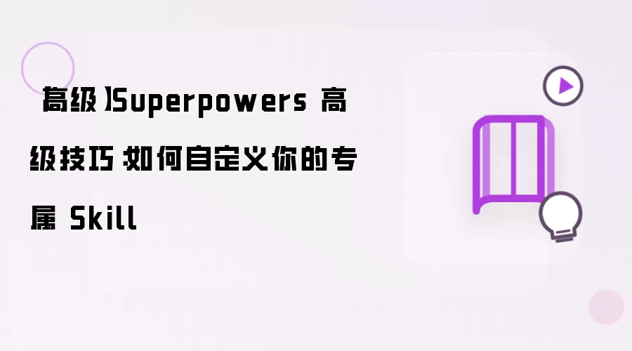 【高级】Superpowers 高级技巧:如何自定义你的专属 Skill