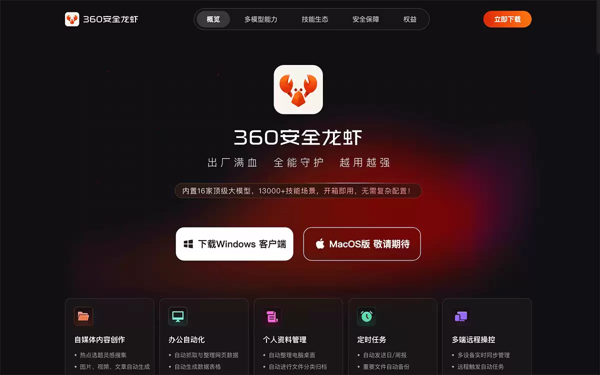 360安全龙虾-360推出的安全增强版AI智能体桌面助手