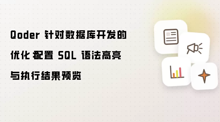 Qoder 针对数据库开发的优化:配置 SQL 语法高亮与执行结果预览
