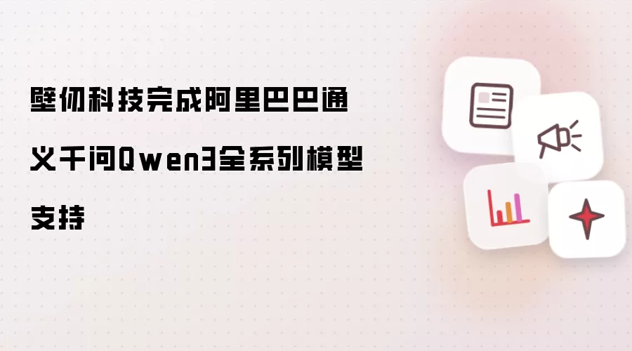 壁仞科技完成阿里巴巴通义千问Qwen3全系列模型支持