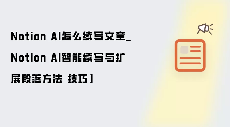 Notion AI怎么续写文章_Notion AI智能续写与扩展段落方法【技巧】