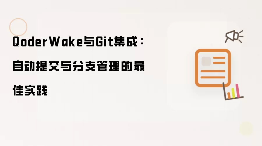 QoderWake与Git集成:自动提交与分支管理的最佳实践