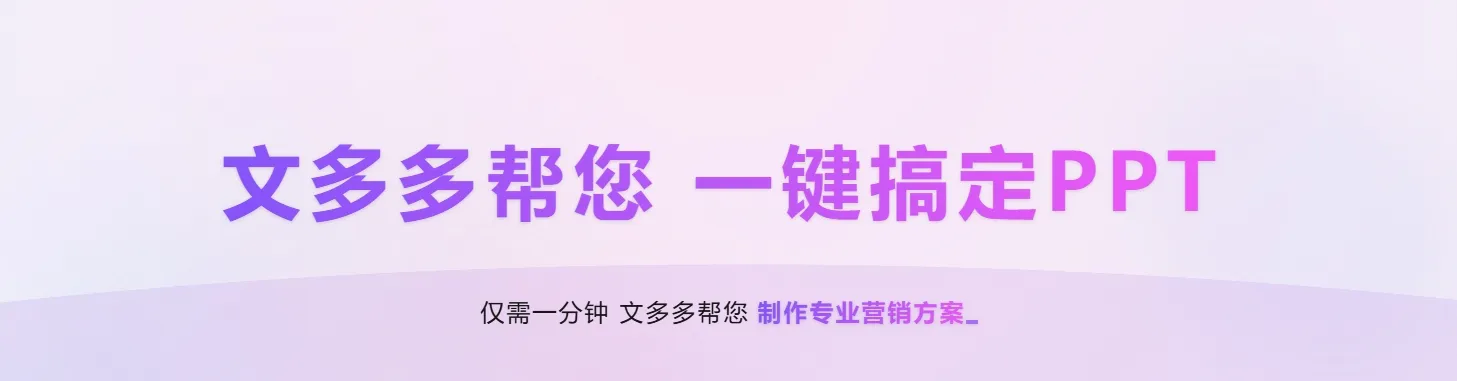 文多多AIPPT – 一键全流程生成PPT+演讲-在线免费aippt生成工具