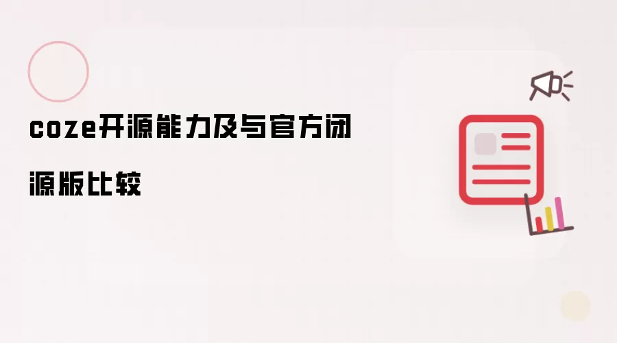 coze开源能力及与官方闭源版比较