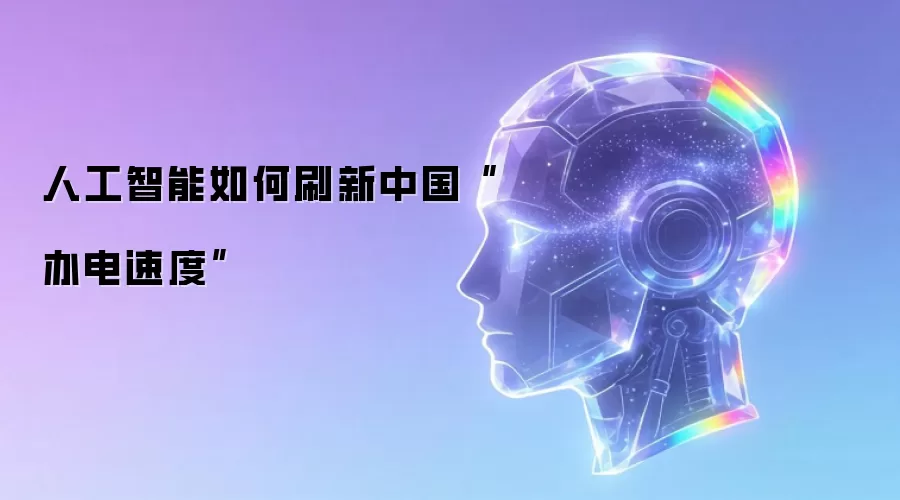 人工智能如何刷新中国“办电速度”