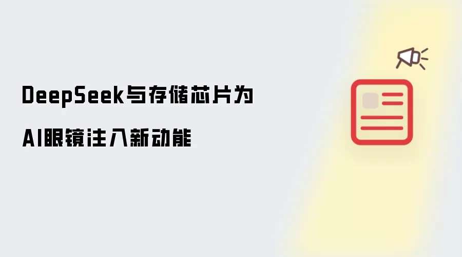 DeepSeek与存储芯片为AI眼镜注入新动能