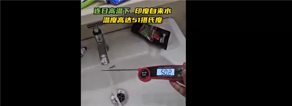 堪比炼狱！印度极端高温下 自来水温近51度：莫迪发声务必多喝水