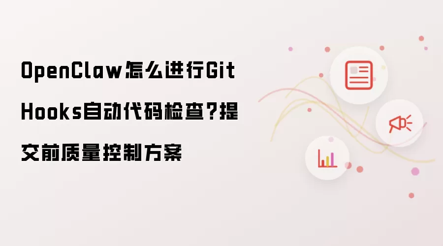 OpenClaw怎么进行Git Hooks自动代码检查?提交前质量控制方案