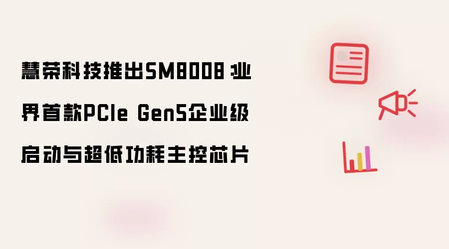 慧荣科技推出SM8008:业界首款PCIe Gen5企业级启动与超低功耗主控芯片