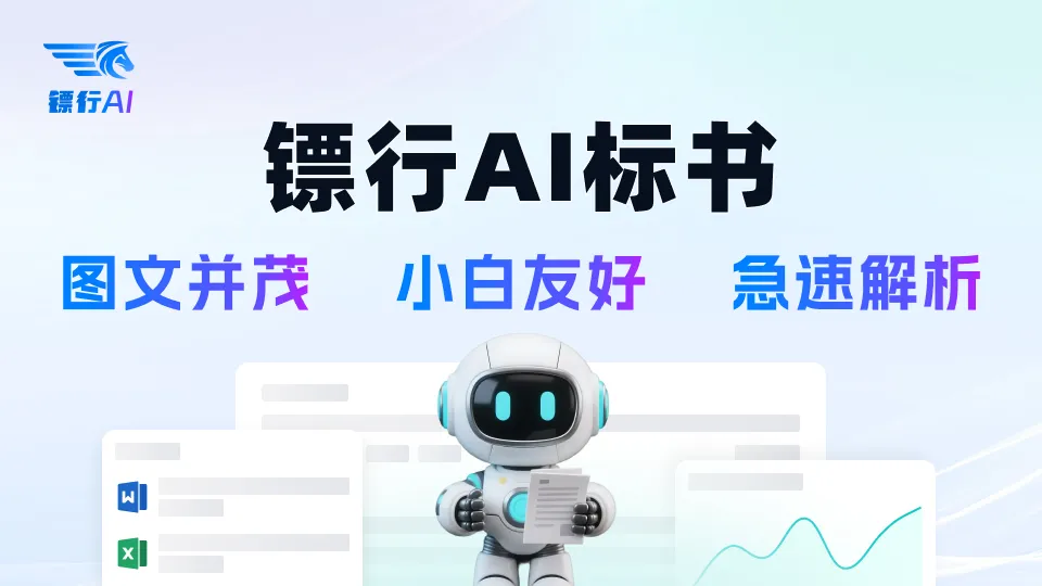镖行AI标书-一键智能生成标书