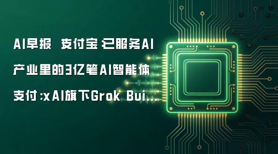 AI早报 