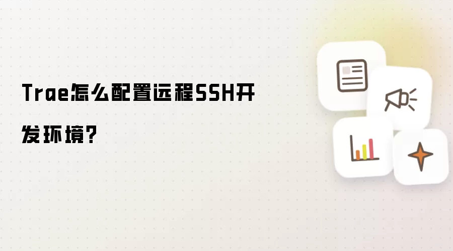 Trae怎么配置远程SSH开发环境?
