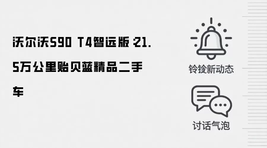 沃尔沃S90 T4智远版:21.5万公里贻贝蓝精品二手车