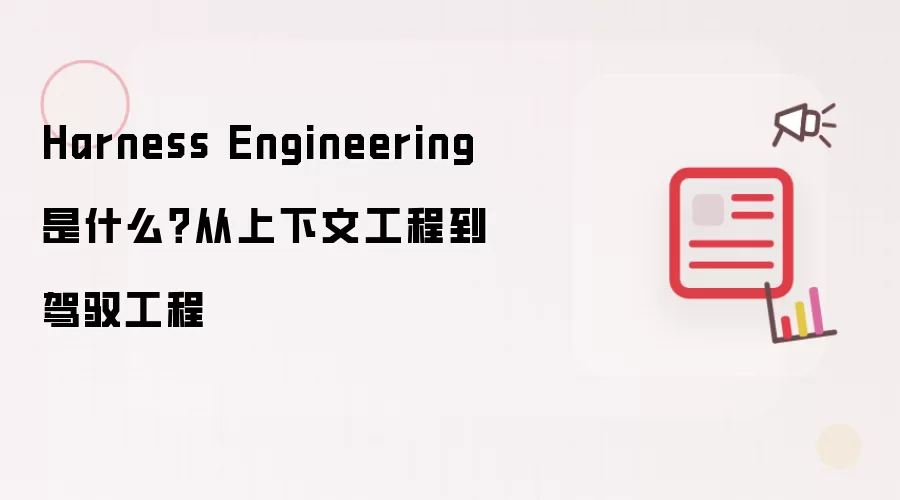 Harness Engineering 是什么？从上下文工程到驾驭工程