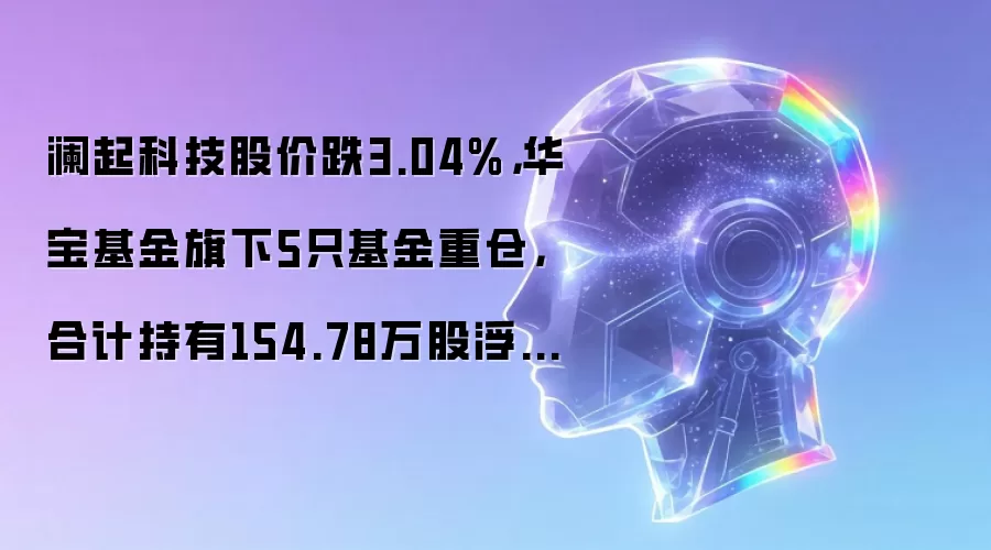 澜起科技股价跌3.04%,华宝基金旗下5只基金重仓,合计持有154.78万股浮亏损失1283.14万元