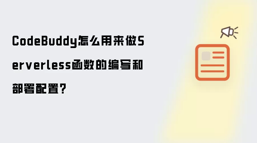 CodeBuddy怎么用来做Serverless函数的编写和部署配置？
