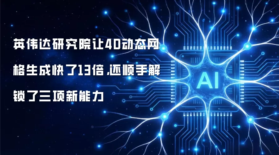 英伟达研究院让4D动态网格生成快了13倍,还顺手解锁了三项新能力