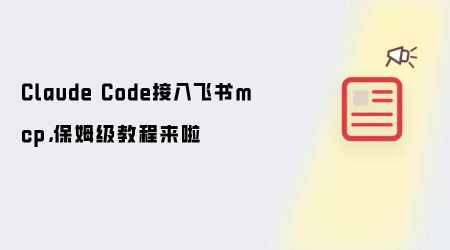 Claude Code接入飞书mcp,保姆级教程来啦