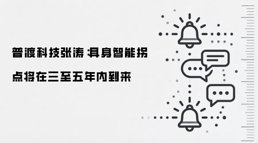 普渡科技张涛:具身智能拐点将在三至五年内到来