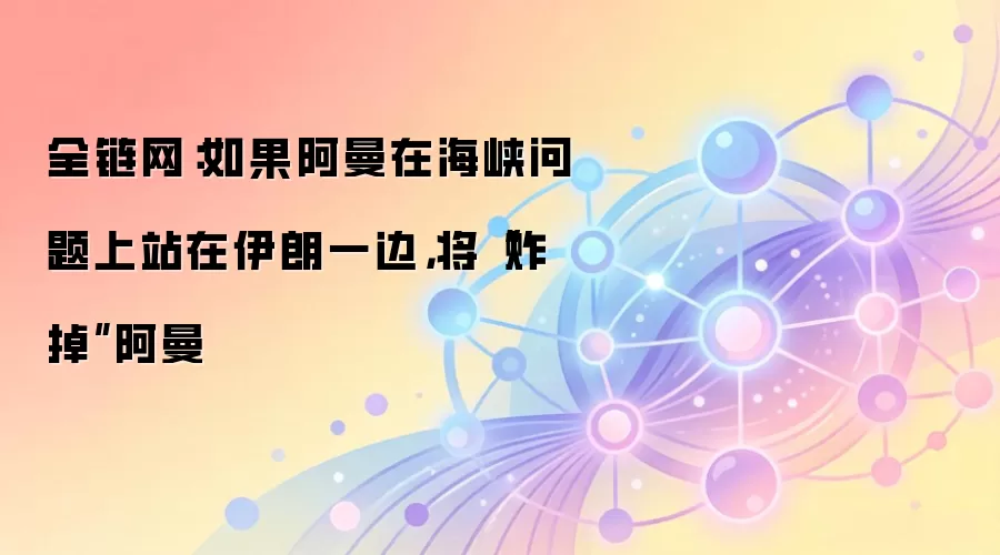 如果阿曼在海峡问题上站在伊朗一边,将“炸掉”阿曼