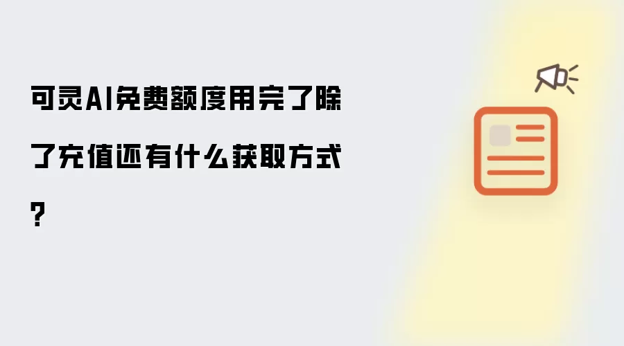 可灵AI免费额度用完了除了充值还有什么获取方式?
