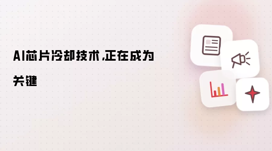 AI芯片冷却技术,正在成为关键