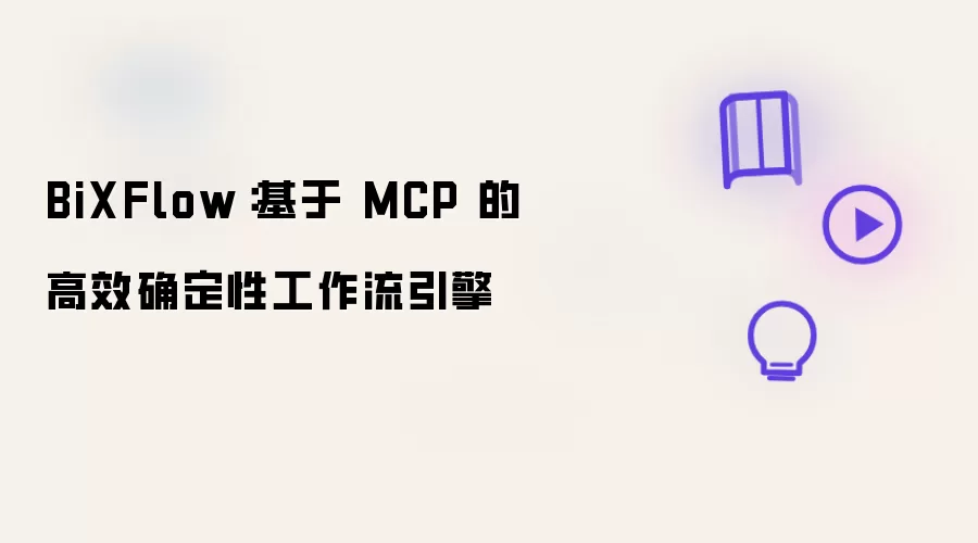 BiXFlow：基于 MCP 的高效确定性工作流引擎