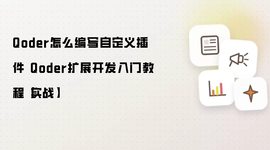 Qoder怎么编写自定义插件 Qoder扩展开发入门教程【实战】