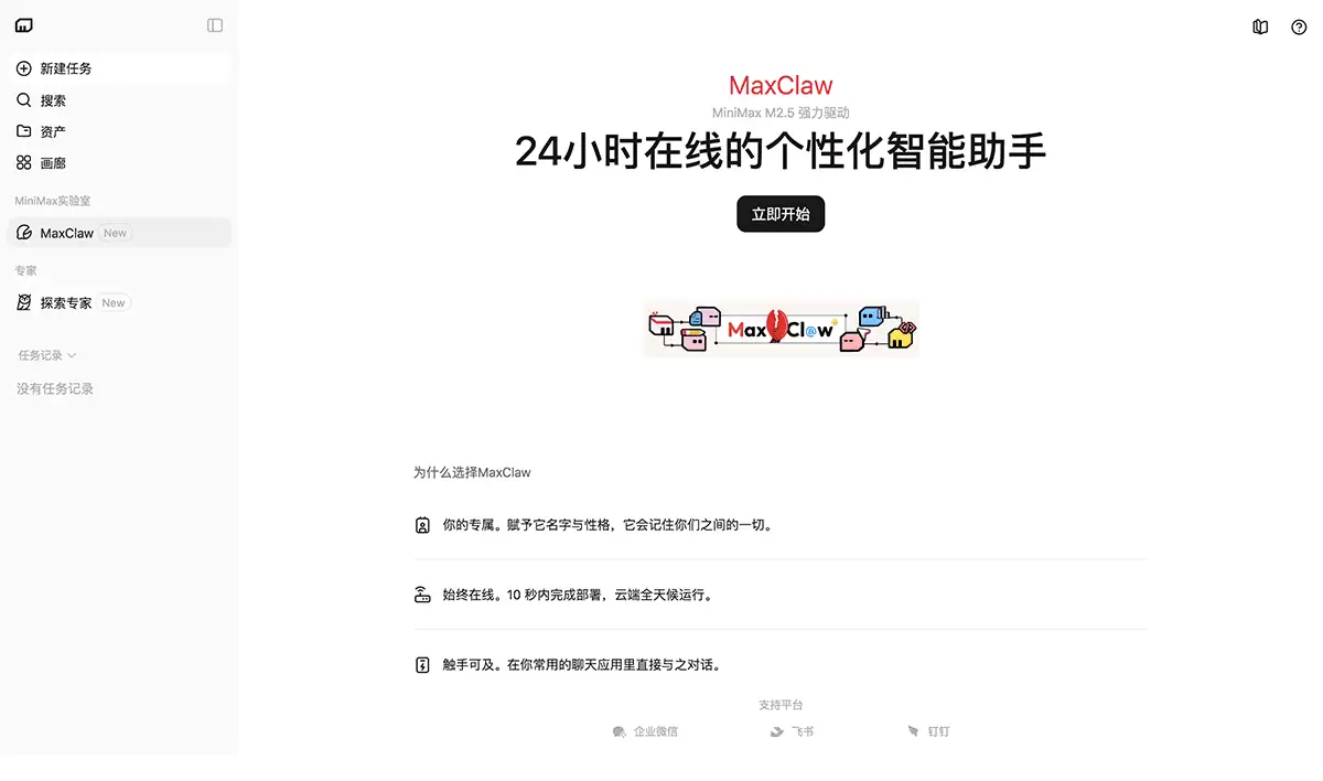 MaxClaw-MiniMax推出的云端智能体助手